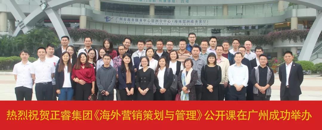 熱烈祝賀正睿咨詢《海外營(yíng)銷策劃與管理》公開(kāi)課圓滿落幕！
