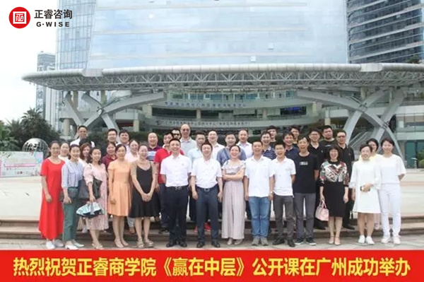 正睿商學(xué)院《贏在中層》公開課在廣州圓滿舉辦！