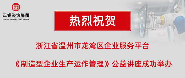 正?！吨圃煨推髽I(yè)生產(chǎn)運(yùn)作管理》專題公益講座