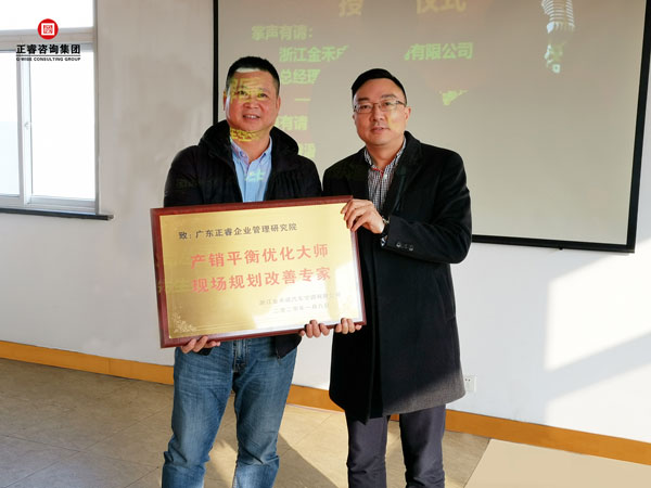 浙江金禾成汽車(chē)空調(diào)有限公司授予正睿咨詢(xún)牌匾