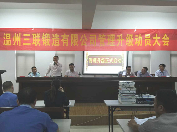 熱烈祝賀2015年9月溫州三聯(lián)鍛造有限公司管理升級(jí)正式啟動(dòng)！