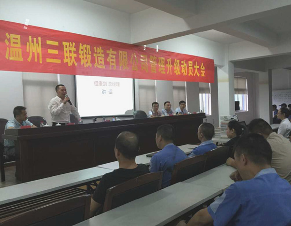 熱烈祝賀2015年9月溫州三聯(lián)鍛造有限公司管理升級(jí)正式啟動(dòng)！