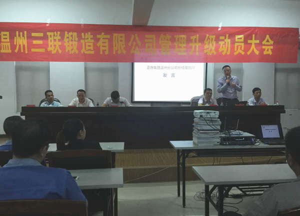 熱烈祝賀2015年9月溫州三聯(lián)鍛造有限公司管理升級(jí)正式啟動(dòng)！