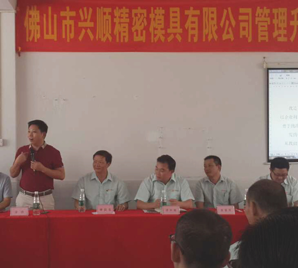 熱烈祝賀2015年8月份佛山興順精密模具有限公司管理升級誓師大會順利召開！