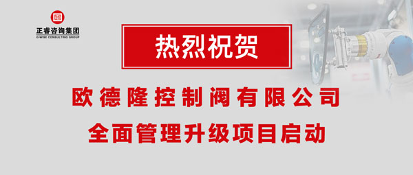 熱烈祝賀歐德隆控制閥有限公司全面管理升級(jí)項(xiàng)目啟動(dòng)！
