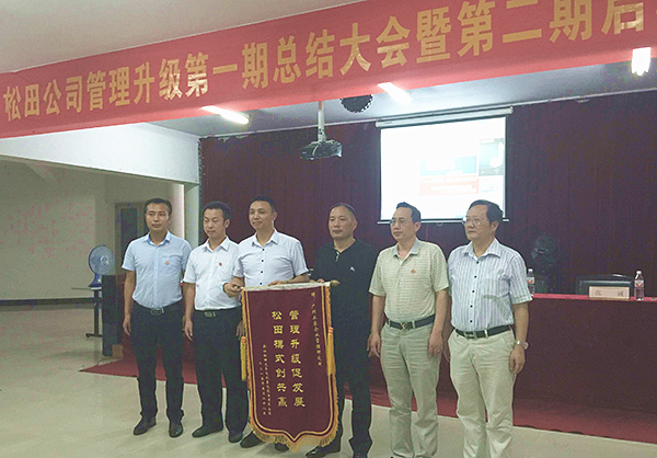 松田公司董事長戴學(xué)志贈送錦旗管理升級促發(fā)展，松田模式創(chuàng)共贏