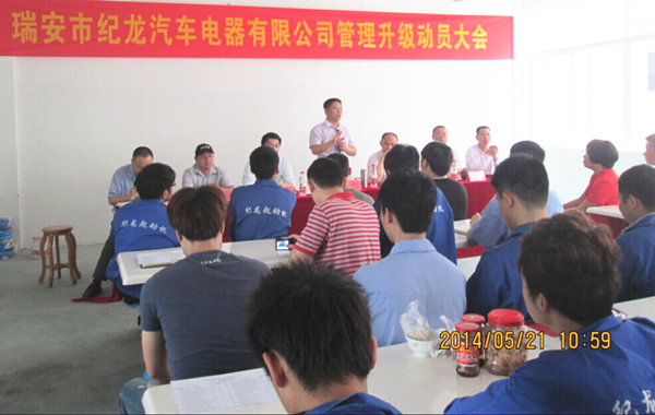 2014年5月21日，瑞安市紀(jì)龍汽車(chē)電器有限公司管理升級(jí)動(dòng)員大會(huì)召開(kāi)