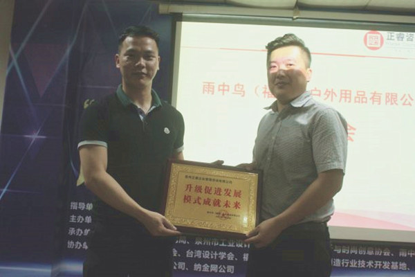 雨中鳥戶外用品有限公司贈與廣州正睿升級促進(jìn)發(fā)展，模式成就未來牌匾