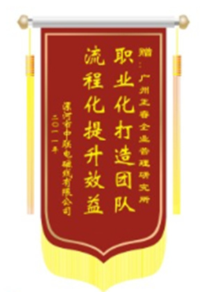 中聯(lián)電磁線總經(jīng)理贈送正睿咨詢職業(yè)化打造團(tuán)隊，流程化提升效益錦旗