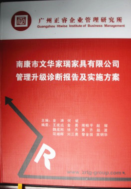2013年11月20日，正睿咨詢專(zhuān)家老師向文華家瑞決策層陳述調(diào)研報(bào)告