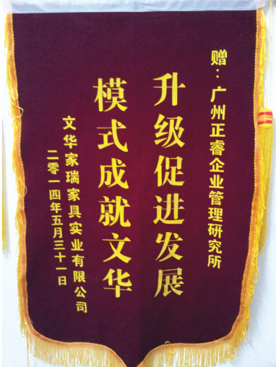 文華家瑞總經(jīng)理吳述文贈(zèng)送正睿升級(jí)促進(jìn)發(fā)展，模式成就文華錦旗