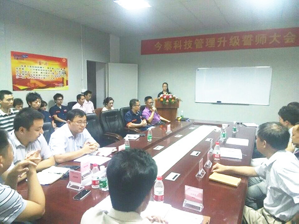 2014年9月30日，今泰管理升級(jí)誓師大會(huì)召開