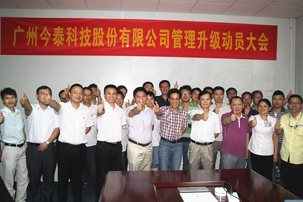 2014年9月2日，今泰公司管理升級(jí)動(dòng)員大會(huì)召開