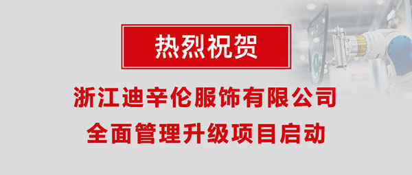 熱烈祝賀浙江迪辛倫服飾有限公司全面管理升級項目啟動！