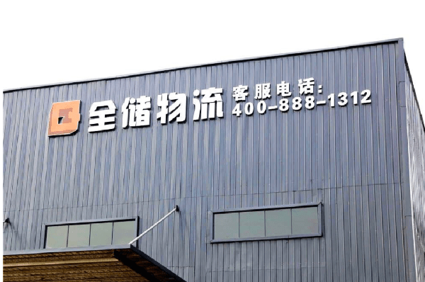 2021年廣東全儲物流有限公司薪酬績效管理體系建設(shè)項目圓滿成功！