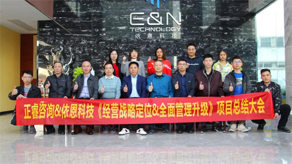 2021年佛山市依恩膠片科技有限公司戰(zhàn)略規(guī)劃&全面管理升級項目圓滿成功！