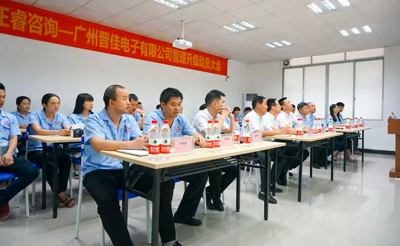 熱烈慶祝2018年9月17日廣州晉佳電子有限公司啟動企業(yè)管理升級！