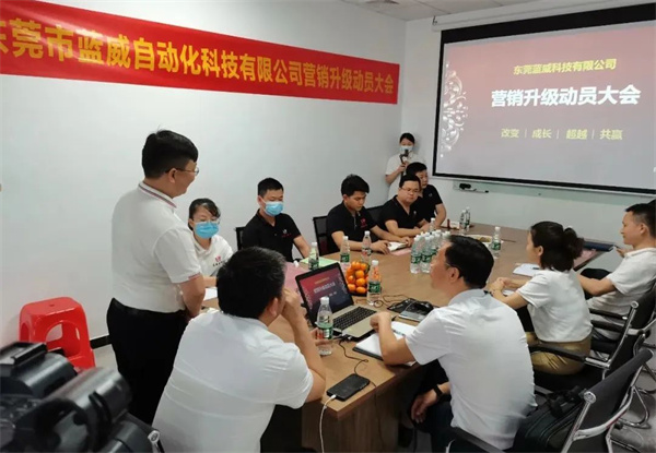 東莞市藍(lán)威自動化科技有限公司營銷升級動員大會