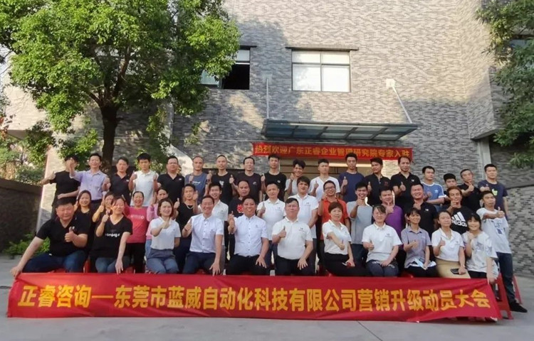 危中尋機(jī)，逆勢(shì)破局：東莞市藍(lán)威自動(dòng)化科技有限公司啟動(dòng)《營(yíng)銷升級(jí)》項(xiàng)目