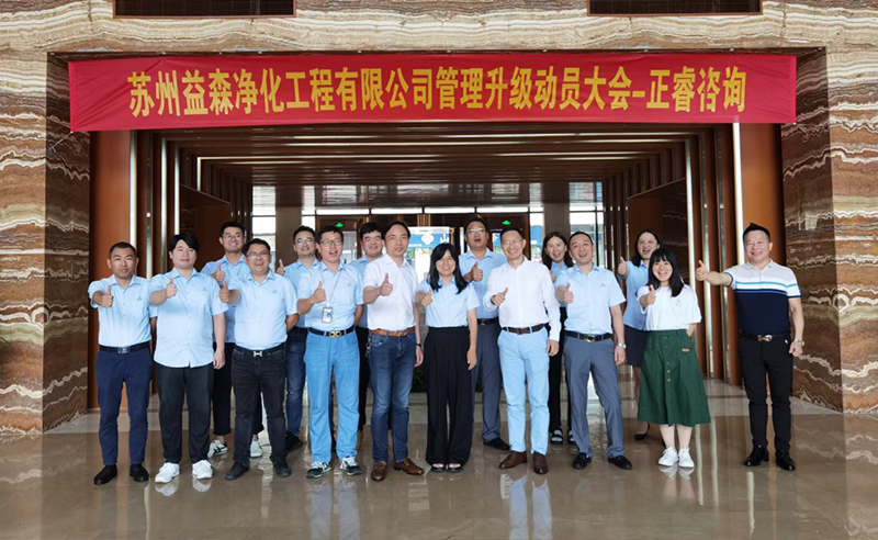 打造高績效組織——蘇州益森凈化工程有限公司人力資源管理升級項目啟動！