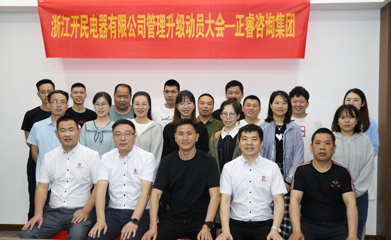 助力高端制造再上新臺階——浙江開民電器全面管理升級項目啟動！