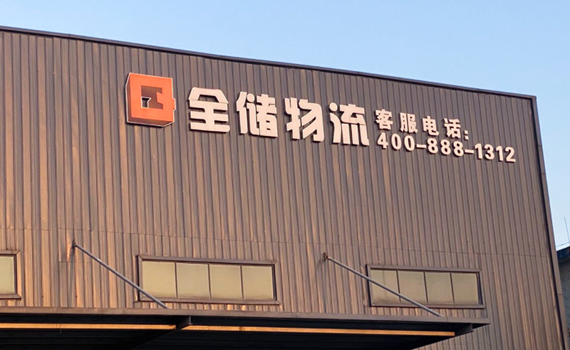 2021年廣東全儲物流有限公司薪酬績效管理體系建設(shè)項(xiàng)目圓滿成功！