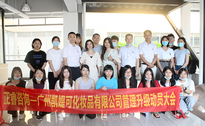 熱烈祝賀廣州凱媞可化妝品有限公司人力資源管理咨詢項(xiàng)目啟動(dòng)！