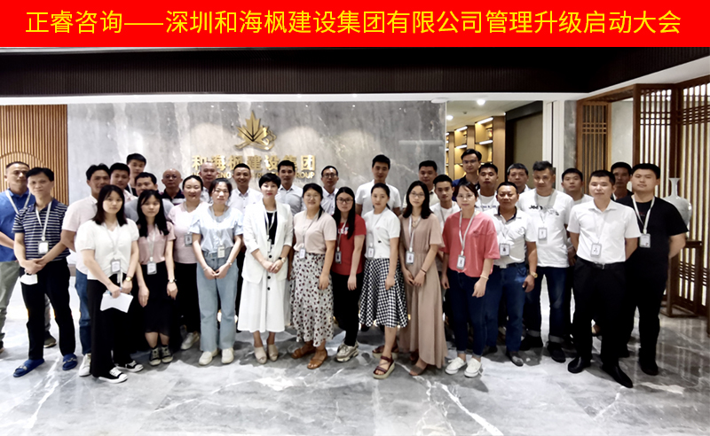 熱烈祝賀深圳和海楓建設(shè)集團(tuán)有限公司全面管理升級(jí)項(xiàng)目啟動(dòng)！