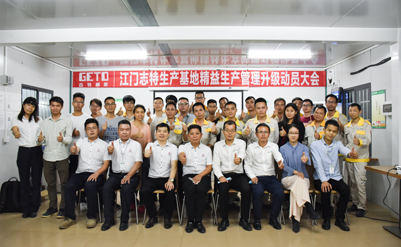 熱烈祝賀志特集團(tuán)-江西志特新材料股份有限公司江門基地精益生產(chǎn)管理升級(jí)項(xiàng)目啟動(dòng)！