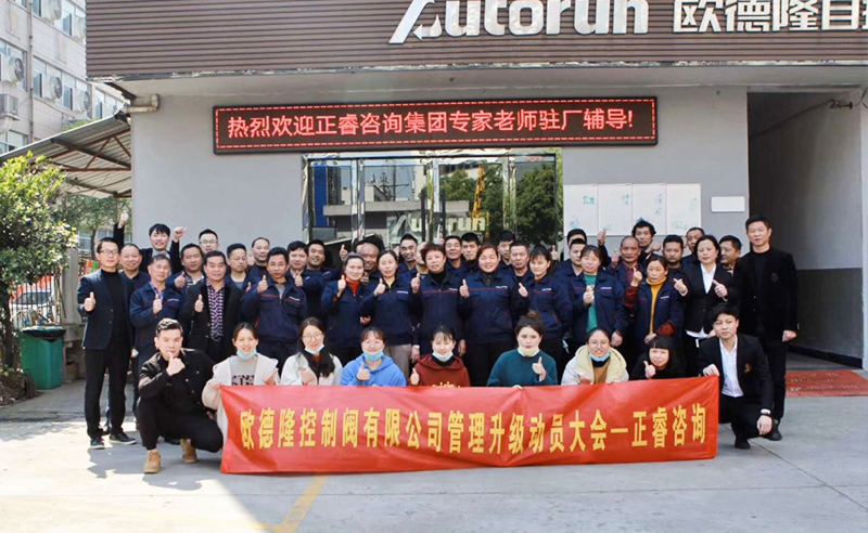 熱烈祝賀歐德隆控制閥有限公司全面管理升級項目啟動！