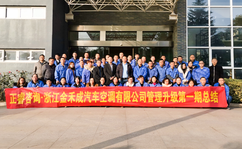 熱烈祝賀浙江金禾成汽車空調(diào)有限公司第一期全面管理升級(jí)取得圓滿成功！