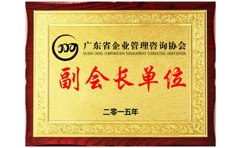 熱烈祝賀正睿咨詢榮獲廣東省企業(yè)管理咨詢協(xié)會副會長單位、金濤老師成為廣東省企業(yè)管理咨詢協(xié)會副會長！