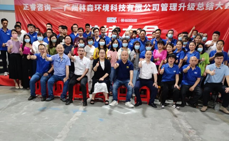滿載而歸，開啟新征程——廣州林森環(huán)境科技有限公司全面管理升級(jí)項(xiàng)目圓滿結(jié)束
