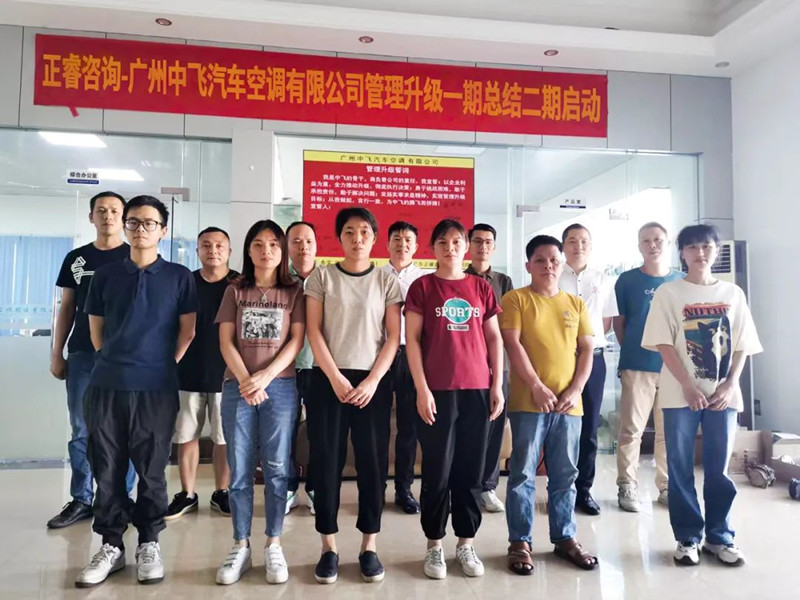 成效顯著，再接再厲——廣東中飛汽車(chē)空調(diào)有限公司全面管理升級(jí)第一期項(xiàng)目圓滿成功暨第二期項(xiàng)目啟動(dòng)