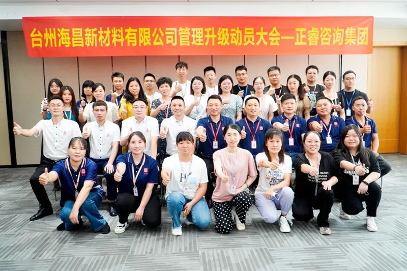 綱舉目張，深化管理——臺(tái)州海昌新材料有限公司管理升級(jí)項(xiàng)目啟動(dòng)