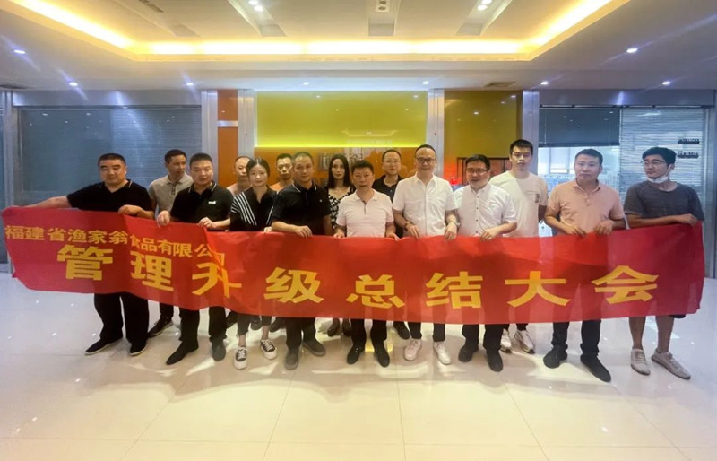 精益管理，助力企業(yè)高質(zhì)量發(fā)展——熱烈祝賀福建省漁家翁食品有限公司“精益生產(chǎn)”項(xiàng)目圓滿成功