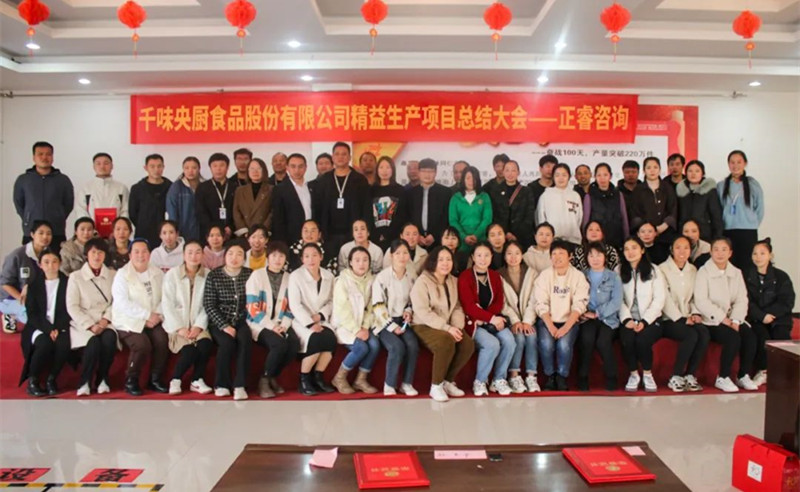 降本增效，精益求精——熱烈祝賀鄭州千味央廚食品股份有限公司（股票代碼：001215）“精益生產(chǎn)”項(xiàng)目圓滿成功