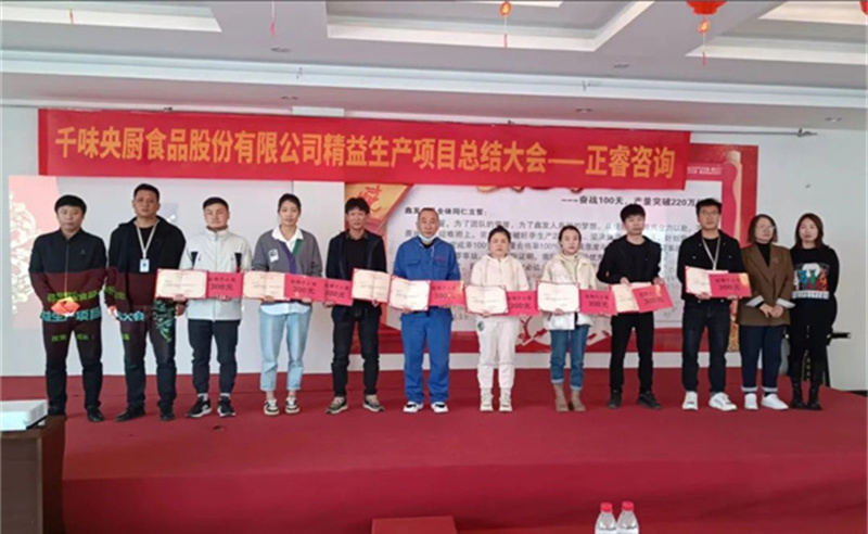 降本增效，精益求精——熱烈祝賀鄭州千味央廚食品股份有限公司（股票代碼：001215）“精益生產(chǎn)”項目圓滿成功
