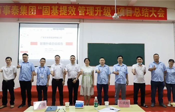 創(chuàng)一流品牌，建百年企業(yè)——廣東萬(wàn)事泰集團(tuán)有限公司“固基提效、管理升級(jí)”項(xiàng)目圓滿成功