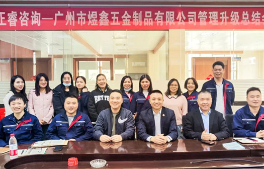 動(dòng)態(tài)｜總覽全局，步步落實(shí)——熱烈祝賀廣州市煜鑫五金制品有限公司“全面管理升級(jí)”項(xiàng)目圓滿(mǎn)成功