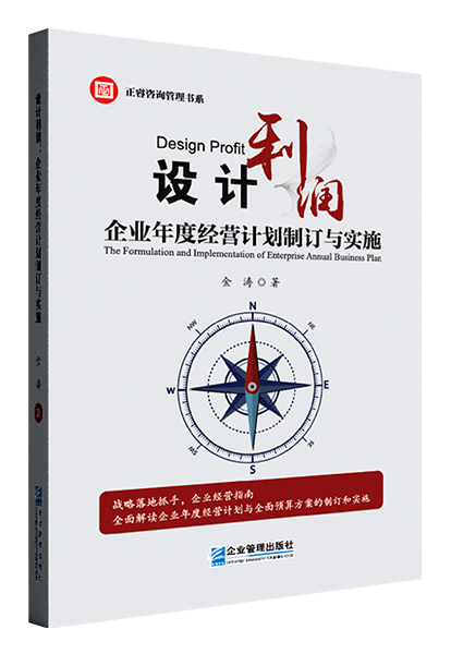 正睿咨詢：《設(shè)計利潤：企業(yè)年度經(jīng)營計劃制訂與實(shí)施》