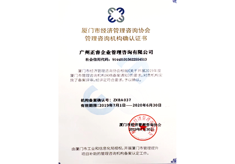正睿咨詢被廈門市經(jīng)濟(jì)管理咨詢協(xié)會(huì)授予管理咨詢機(jī)構(gòu)確認(rèn)證書 正睿咨詢被廈門市經(jīng)濟(jì)管理咨詢協(xié)會(huì)授予管理咨詢機(jī)構(gòu)確認(rèn)證書