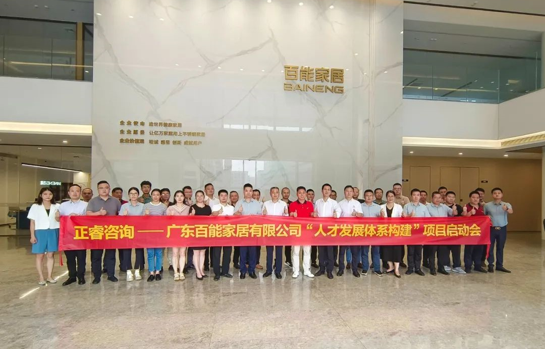 動態(tài)丨勇者百戰(zhàn)，能者同行——廣東百能家居有限公司第三期“人才發(fā)展體系構(gòu)建”項目啟動