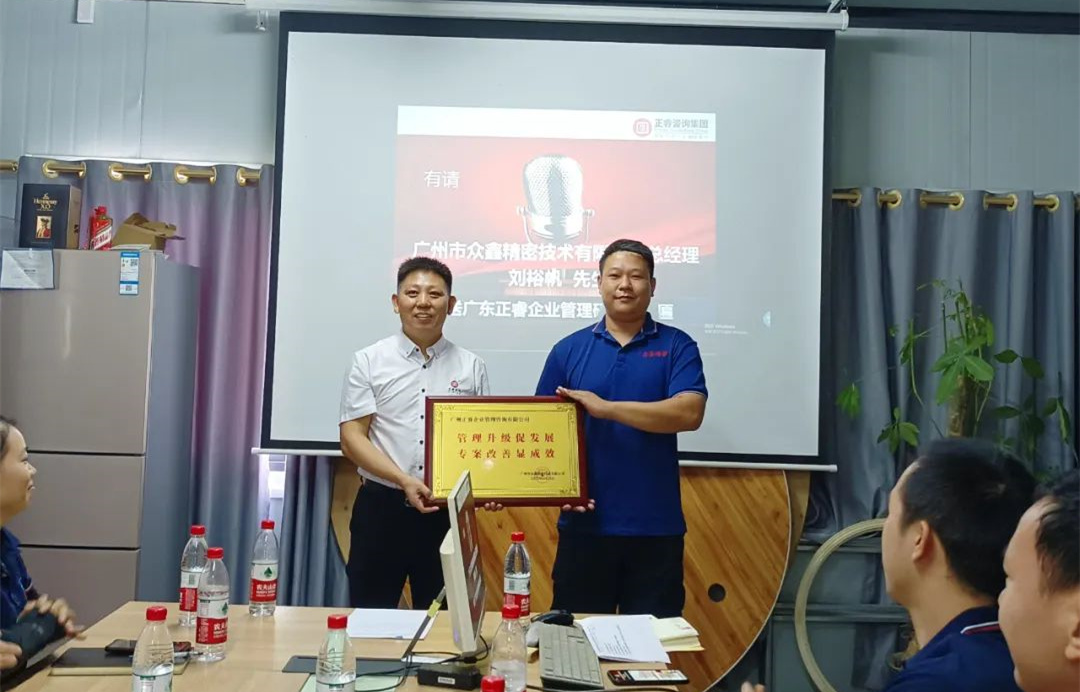 風(fēng)正千帆勁，心齊萬事興——廣州市眾鑫精密技術(shù)有限公司“全面管理升級”第二期項目圓滿成功暨第三期項目啟動