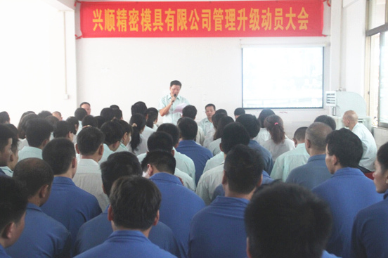 2015年7月20日，興順公司管理升級(jí)動(dòng)員大會(huì)召開