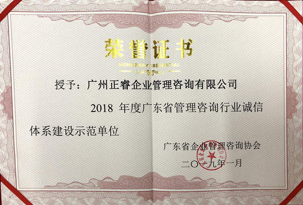 廣東省管理咨詢(xún)行業(yè)誠(chéng)信體系建設(shè)示范單位