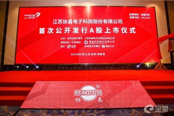 熱烈祝賀正睿咨詢項目企業(yè)——江蘇協(xié)昌電子科技股份有限公司（股票代碼：301418）在深交所創(chuàng)業(yè)板掛牌上市！