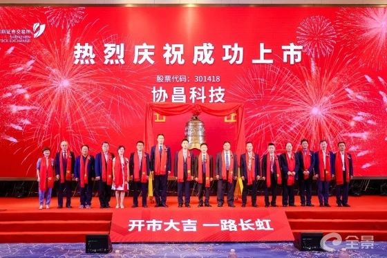 熱烈祝賀正睿咨詢項目企業(yè)——江蘇協(xié)昌電子科技股份有限公司（股票代碼：301418）在深交所創(chuàng)業(yè)板掛牌上市！