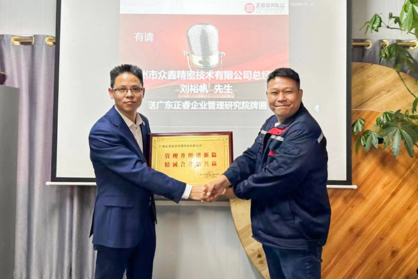 肆意昂揚，銳不可當(dāng)——廣州市眾鑫精密技術(shù)有限公司“全面管理升級”第三期項目圓滿成功暨第四期項目啟動