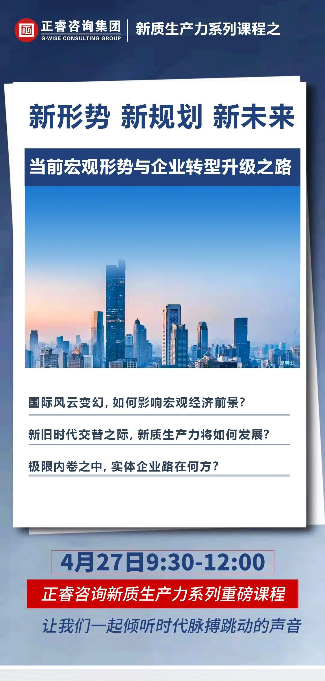新質(zhì)生產(chǎn)力系列課程之《新形勢、新規(guī)劃、新未來》即將舉辦